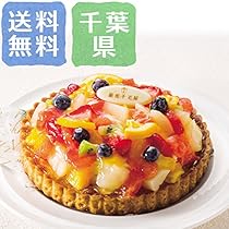 タルト専用 銀座千疋屋 銀座プチフルーツタルト (PGS-327) [CONCENT]コンセント